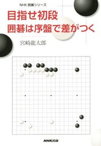 目指せ初段 囲碁は序盤で差がつく NHK囲碁シリーズ/宮崎龍太郎(著者)