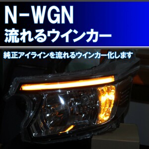 N-WGN用 シーケンシャルウインカー 純正アイラインを５倍程度明るくし、流れるウインカー化するキット。アイライン JH1 JH2