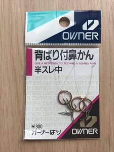 ☆ 　(オーナー) 　背ばり付鼻かん　半スレ中　税込定価330円