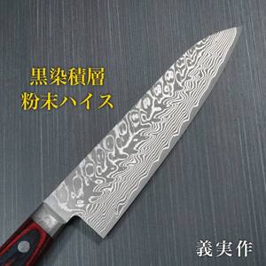 包丁 牛刀 180mm 日本製 ダマスカス 黒染積層粉末ステンレスハイス 赤黒合板柄 義実作 越前打刃物 カトウ打刃物製作所