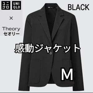 ユニクロ×セオリー UNIQLO×Theory 感動ジャケット ブラック Ｍ 商品番号447469 東レ 速乾 伸縮 軽量