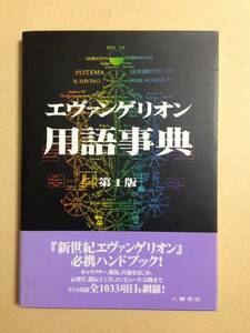 (◆[書籍] エヴァンゲリオン用語事典 第1版 エヴァ用語事典編纂局 (編集)【即決】