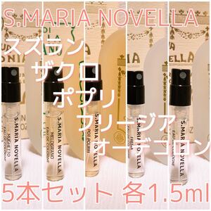 5本セット サンタ・マリア・ノヴェッラ ザクロ・スズラン・フリージア・ポプリ オーデコロン 各1.5ml