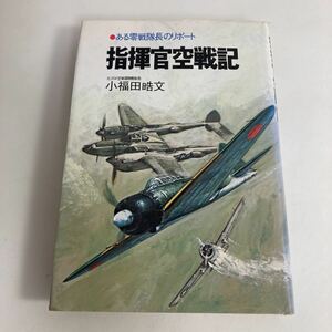 ◇送料無料◇ 指揮官空戦記 小福田晧文 ある零戦隊長のリポート 光文社 ♪GM01