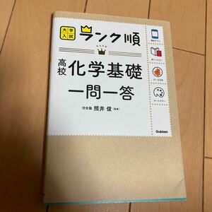 大学入試 ランク順　高校化学基礎一問一答