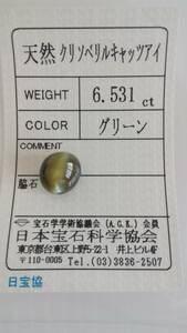 天然　大粒　クリソベリルキャッツアイ　ルース　10ｘ9.5ｘ7.3ｍｍ、6.531ct　ソーティング付き　