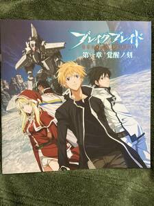 劇場版 ブレイク ブレイド　１～６章　パンフレット　６冊セット　吉永裕ノ介