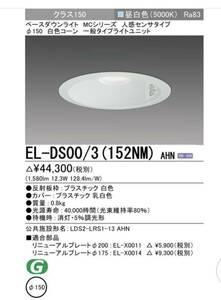 EL-DS00/3(152NM)AHN 人感センサー　ベースダウンライト　LED照明器具 MITSUBISHI 三菱　人感センサ