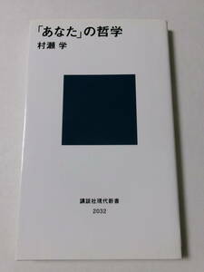 村瀬学『「あなた」の哲学』(講談社現代新書)