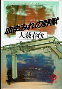 大藪春彦、血まみれの野獣、MG00001