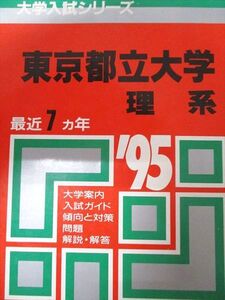 [AXK93-070]教学社 赤本 東京都立大学 1995年度 最近7ヵ年 理系 大学入試シリーズ