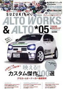 SUZUKI ALTO WORKS&ALTO(*05) チューニング&ドレスアップガイド CARTOP MOOK AUTO STYLEvol.19/交通タイムス社