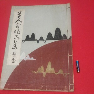 草人舎弟 作品集秋の巻 振袖原図 昭和32年 唐物掛軸仏画古写経中国朝鮮青銅器光悦乾山志野高麗茶碗古筆手鑑古染付煎 NM　