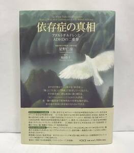 依存症の真相　アダルトチルドレンとADHDの二重奏　星野仁彦/夏目祭子　2008年3月31日発行(初版)　VOICE　帯付き