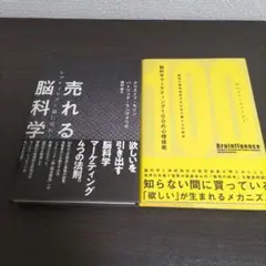 脳科学マ－ケティング１００の心理技術 売れる脳科学 2冊 セット