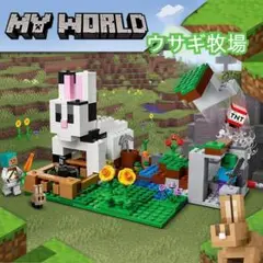 LEGO レゴ マインクラフト ブロック 互換 ウサギ牧場