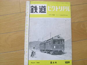 鉄道ピクトリアル1960年8月号 冷房車今昔/私鉄車両めぐり 西武鉄道/川越鉄道403