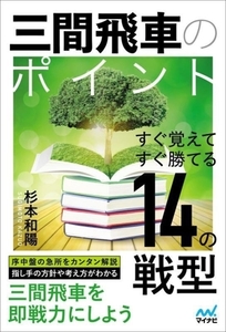 三間飛車のポイント すぐ覚えてすぐ勝てる14の戦型 マイナビ将棋BOOKS/杉本和陽(著者)