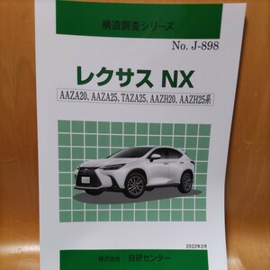 【大人気】構造調査シリーズ　レクサス　ＮＸ　AAZA20,AAZA25,TAZA25,AAZH20,AAZH25系　