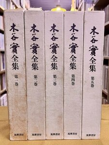 木谷實全集 全5巻揃 木谷実 橋本宇太郎 本因坊秀哉 呉清源 瀬越憲作 坂田栄男 大竹英雄 藤沢秀行 趙治勲 林海峯 昭和52-53年 筑摩書房