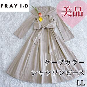 【美品】FRAY I.D フレイアイディ シャツワンピース LL 大きいサイズ　ロング丈　長袖　ベルト付き　ビックカラー　ウエストリボン