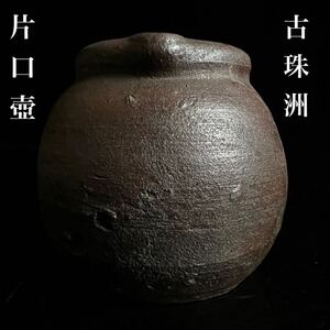 ◇鸛◇ 古美術品 時代 古珠州 片口壺 12.5cm 箱付 鎌倉期 花瓶 須恵器 古陶 唐物骨董