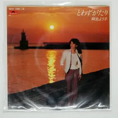 見本盤 麻生よう子/とわずがたり/POLYDOR 7DX1124 7 □