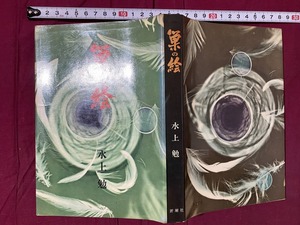 ｃ▲△　昭和書籍　巣の絵　水上勉　昭和35年5月10日　新潮社　/　F72