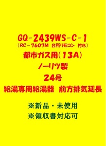 (N177)残り1台 土日祝可 領収書対応 GQ-2439WS-C-1 都市ガス用 (リモコン付) ノーリツ 24号 ガス給湯器 給湯専用 前方排気延長 新品 未使用