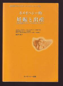 ホメオパシー的妊娠と出産 自然出産をサポートする36レメディー 由井寅子著　ホメオパシー出版　