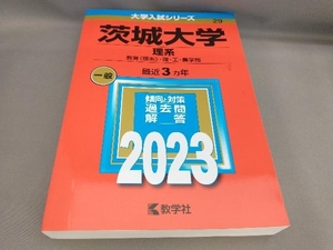 初版 茨城大学 理系(2023年版) 教学社編集部:編