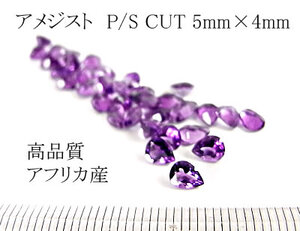 【5個セット売り♪】アメジスト P/S CUT 5m×4mm (アフリカ産）