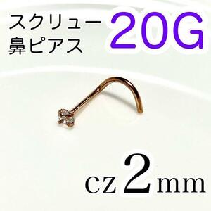 20G czスクリュー鼻ピアス ピンクゴールド 医療用ステンレス