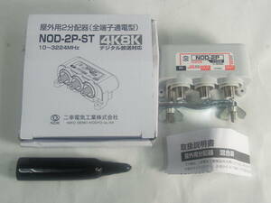 (B930) 新品 未使用 NDK KANTO 屋外用 分配器 全端子電通 2分配器 NOD-2P-ST 4K 8K