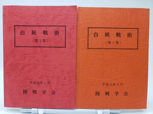 陸戦学会 白紙戦術 第1集 + 第2集 陸戦学会編集理事会 平成元年1月 平成元年8月