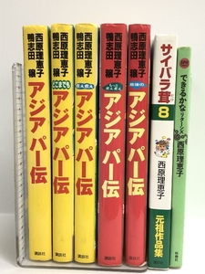 西原理恵子 関連書籍 まとめて 7冊セット アジアパー伝 全5冊 サイバラ茸 できるかなリターンズ