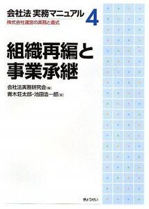 [A01429261]会社法実務マニュアル〈4〉組織再編と事業承継―株式会社運営の実務と書式