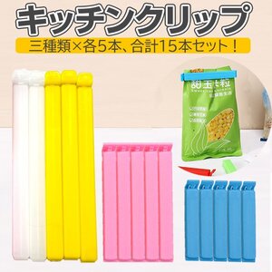 袋止めクリップ キッチンクリップ 密封クリップ 15本セット 8cm/11cm/18cm各5本 フードクリップ 繰り返し使える お菓子 調味料 FKJ3515S