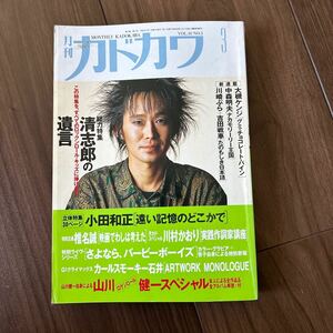 月刊カドカワ 忌野清志郎　矢野顕子小室哲哉 小田和正