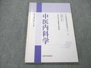 VM19-011 上海科学技術出版社 中医診断学 2009 鉏桂祥/鐘祥華 10m3C