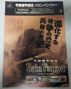 ■ゲームチラシ■PSプレステ■甲脚機甲師団BeinPanzerバインパンツァー■2000年