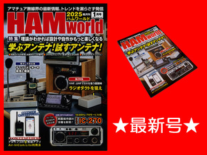 ★[最新号]電波社 HAM world 2025年1月号 特集:学ぶアンテナ！試すアンテナ！/ラジオダクト体験