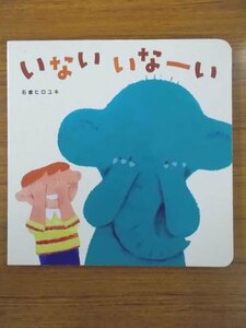 特3 80661 / いない いなーい 石倉 ヒロユキ 発行所 (株) ベネッセコーポレーション いない いなーい ばあ! ぴょーん