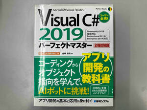 Visual C# 2019 パーフェクトマスター 金城俊哉