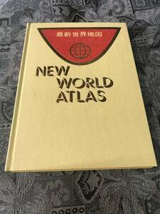 最新世界地図　人文社　定価1750円