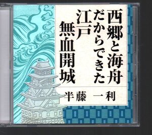 ■西郷と海舟だからできた江戸無血開城■西郷隆盛/勝海舟■語り:半藤一利■2004年■FZCZ-41482■廃盤■盤面良好■美品■