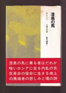 ☆『漆黒の馬 (晶文選書7) 単行本 』ロープシン (著), 