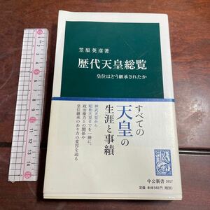 歴代天皇総覧　皇位はどう継承されたか （中公新書　１６１７） 笠原英彦／著