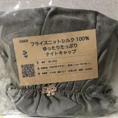 フライスニットシルク100％　ゆったりたっぷりナイトキャップ　シルクふぁみりぃ