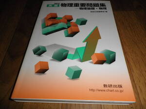 ◇◆物理重要問題集ー物理基礎・物理　数研出版 ◆◇